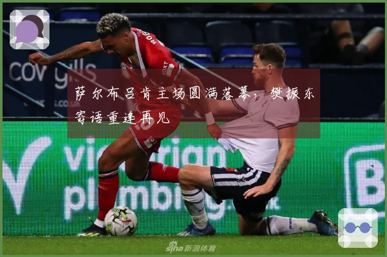 萨尔布吕肯主场圆满落幕，樊振东寄语重逢再见