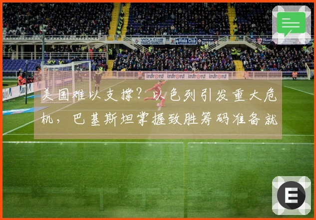 美国难以支撑？以色列引发重大危机，巴基斯坦掌握致胜筹码准备就绪