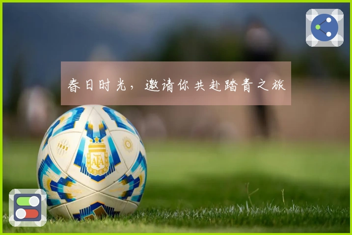 春日时光，邀请你共赴踏青之旅