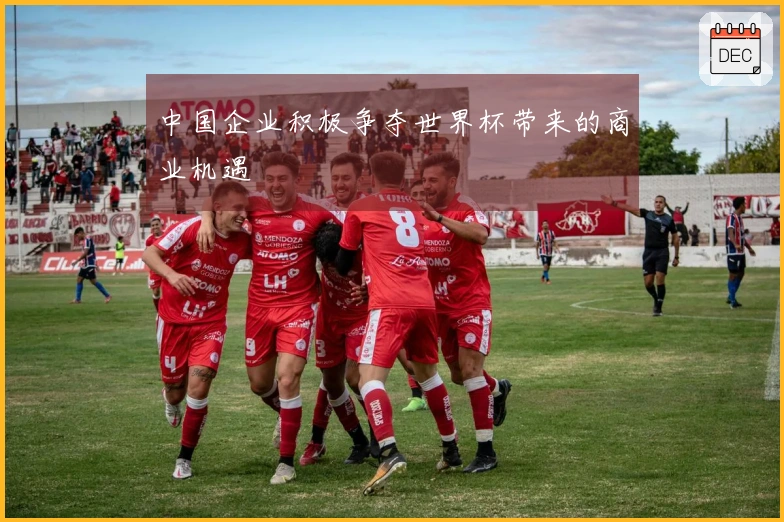 中国企业积极争夺世界杯带来的商业机遇