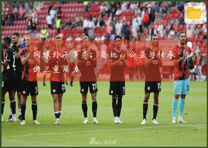 网球外卡争夺：商机、公正与传承的三重角力