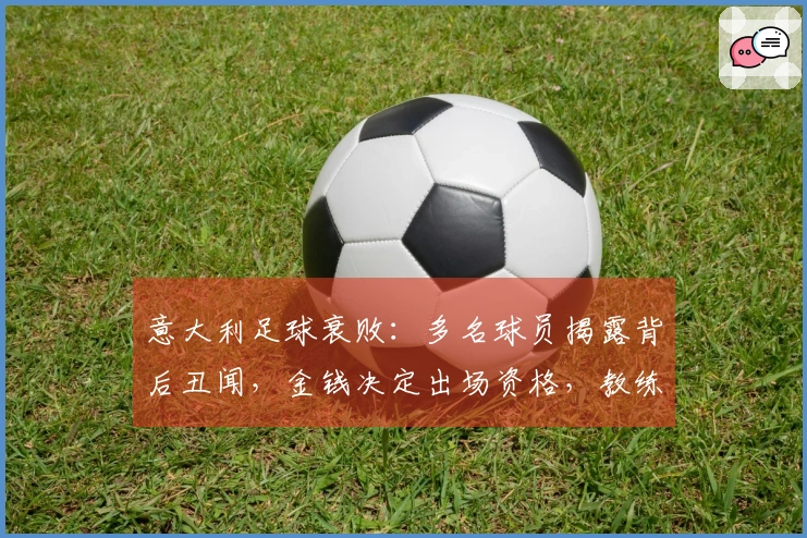 意大利足球衰败：多名球员揭露背后丑闻，金钱决定出场资格，教练无权选择首发阵容