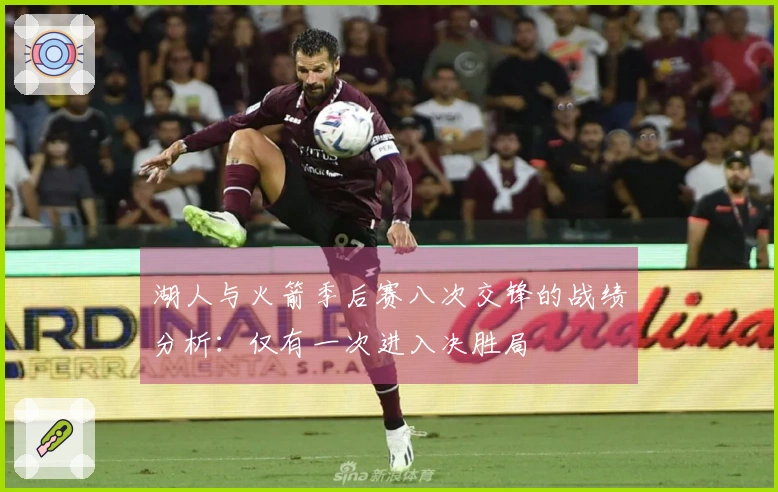 湖人与火箭季后赛八次交锋的战绩分析：仅有一次进入决胜局