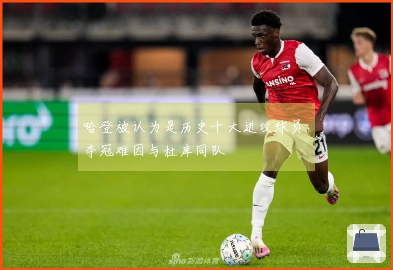 哈登被认为是历史十大进攻球员，夺冠难因与杜库同队