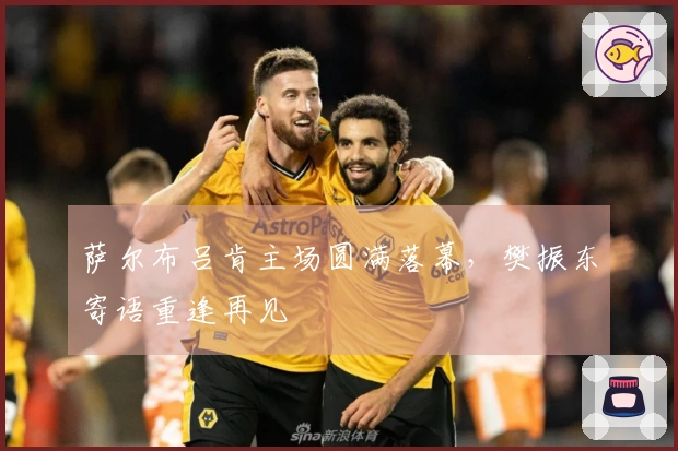 萨尔布吕肯主场圆满落幕，樊振东寄语重逢再见