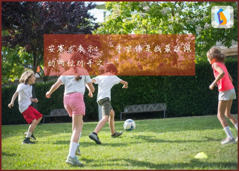 安赛龙表示：“李宗伟是我最敬佩的两位对手之一”