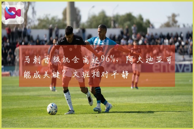 马刺晋级机会高达96%，阿夫迪亚可能成关键？文班相对平静