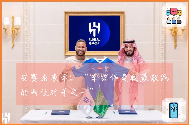 安赛龙表示：“李宗伟是我最敬佩的两位对手之一”