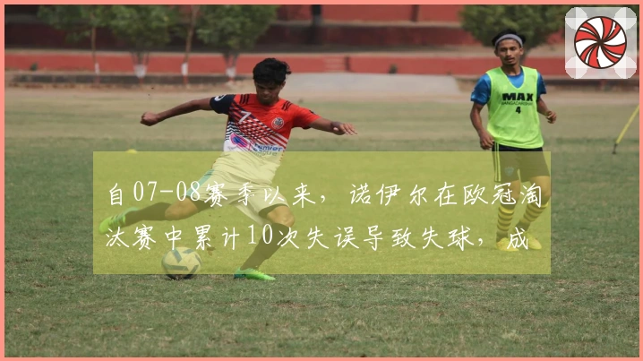 自07-08赛季以来，诺伊尔在欧冠淘汰赛中累计10次失误导致失球，成为所有球员中最多。