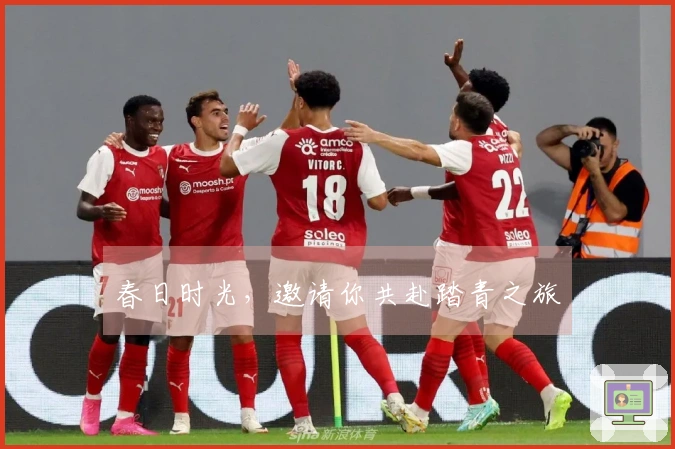 春日时光，邀请你共赴踏青之旅