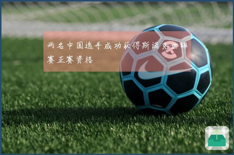 两名中国选手成功获得斯诺克世锦赛正赛资格